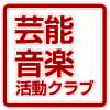 芸能音楽活動クラブ Logo